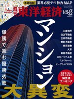 週刊東洋経済